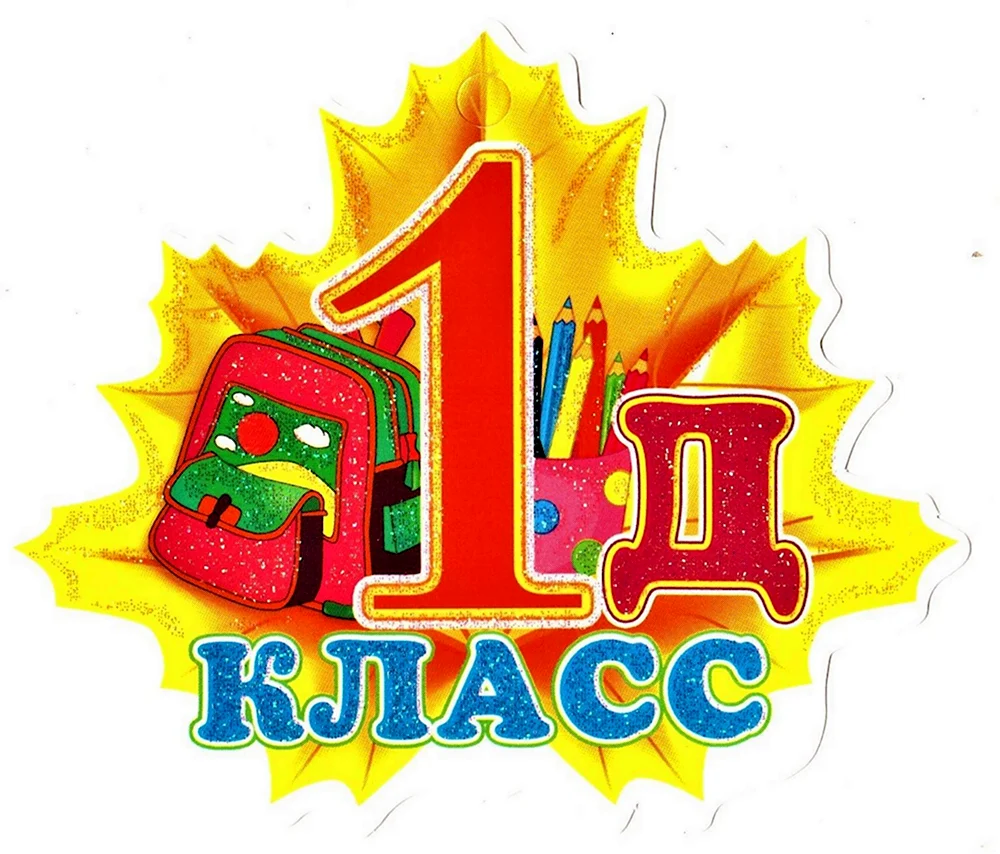 1 Д класс