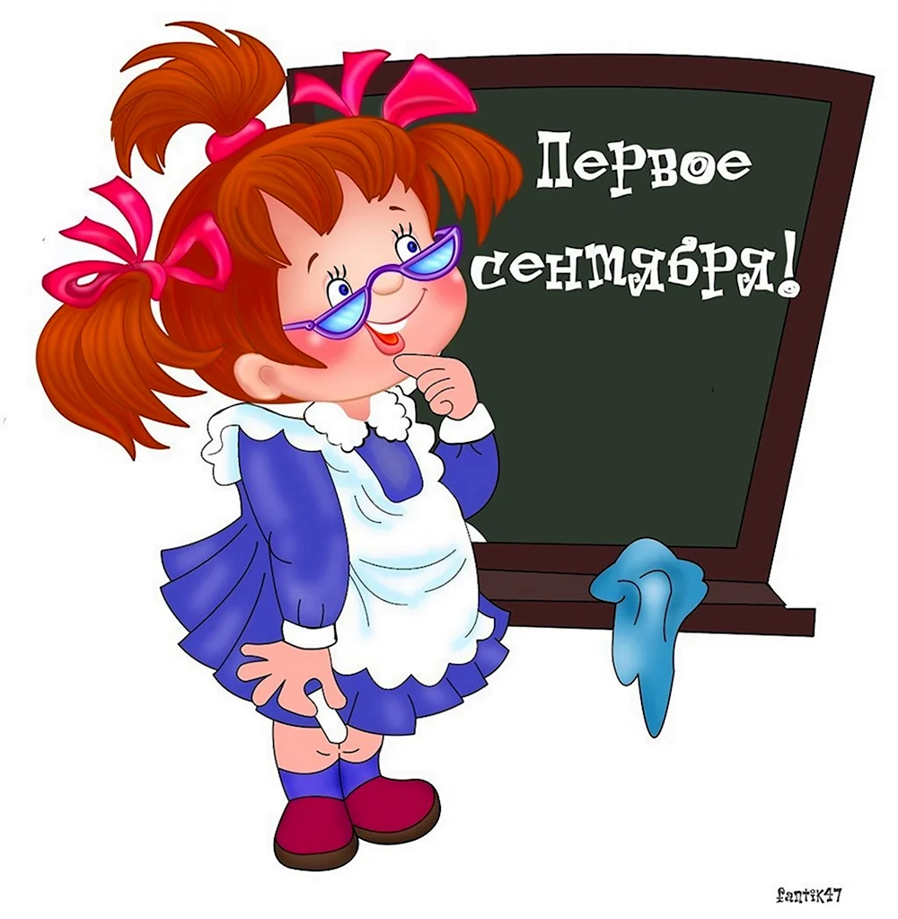 1 Сентября клипарт