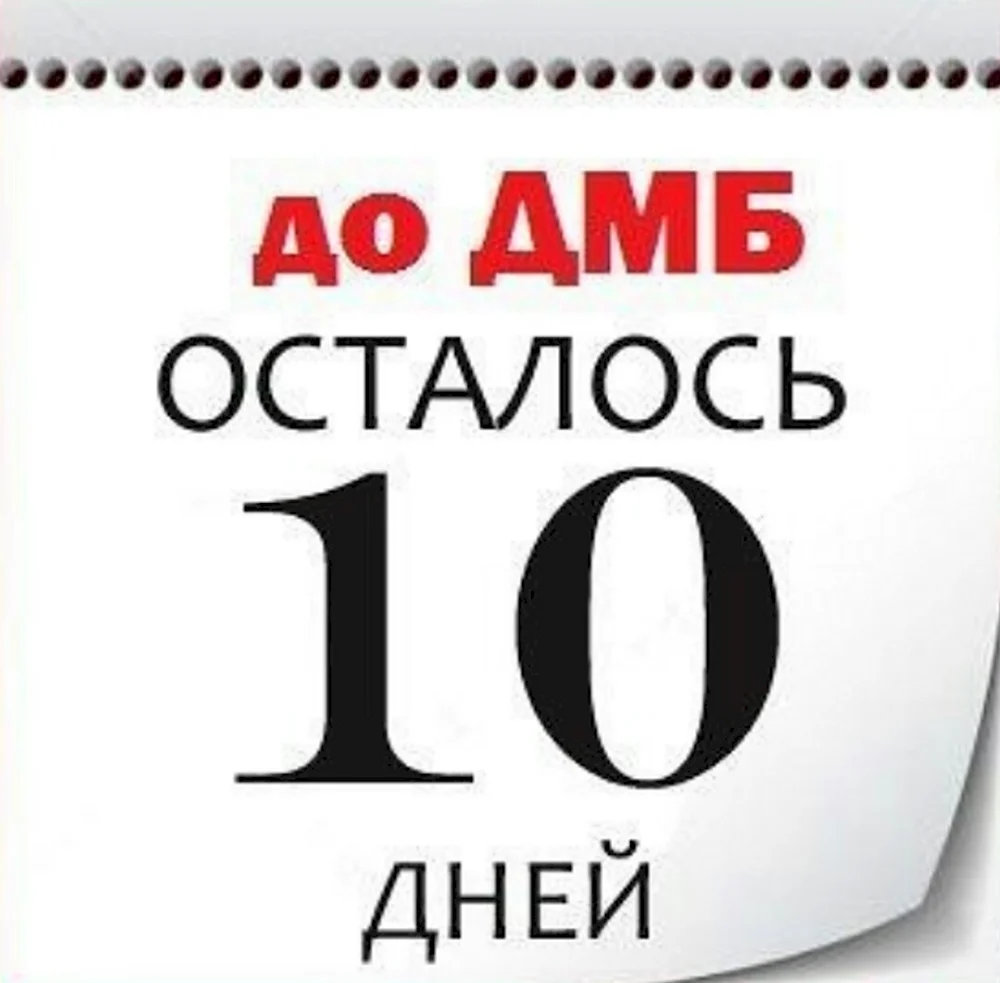 10 Дней до дембеля