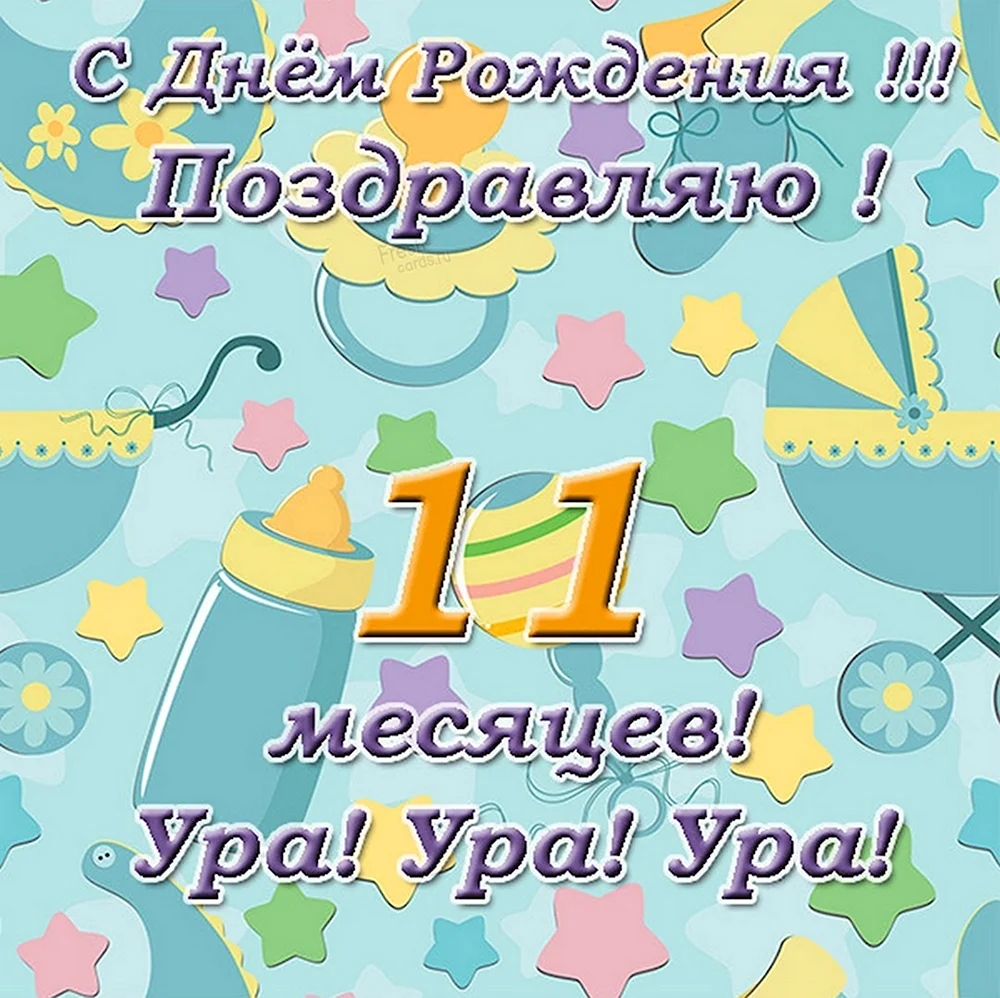 10 Месяцев ребенку поздравления