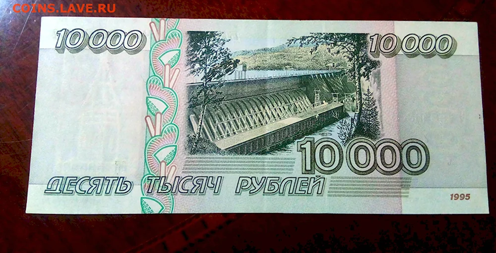 10000 Рублей 1995 года