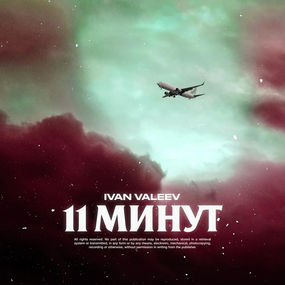 11 Минут Ivan Valeev