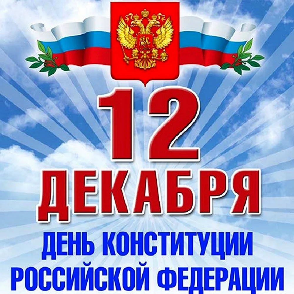 12 Декабря 2021 года день Конституции РФ