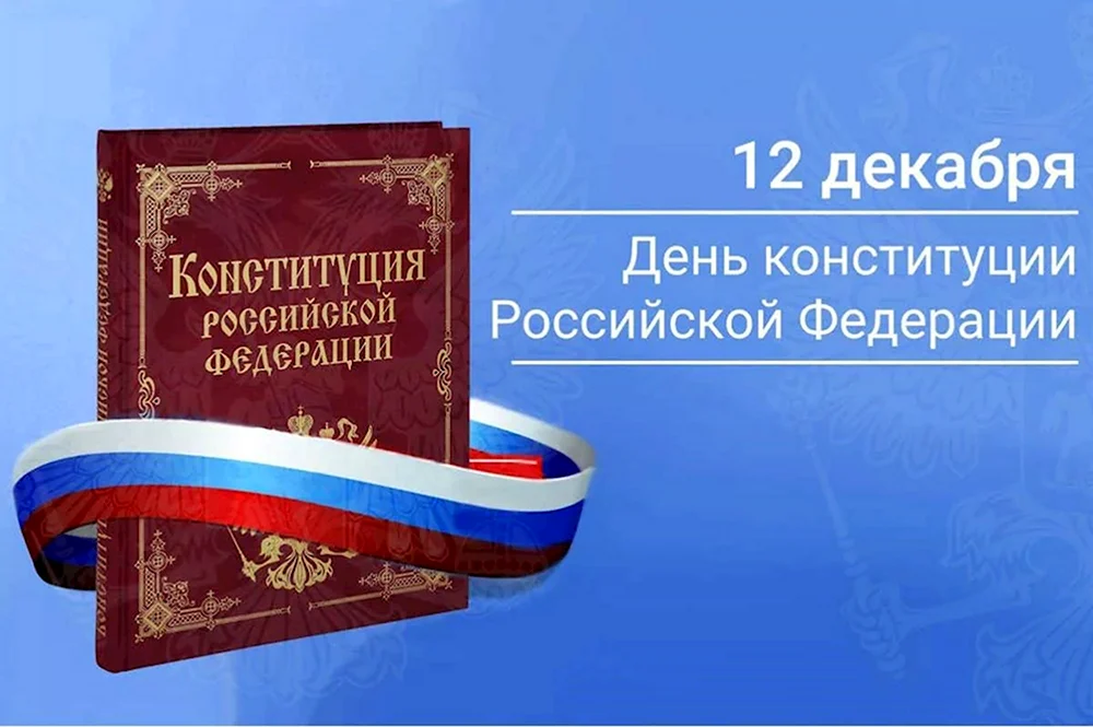 12 Декабря день Конституции Российской Федерации