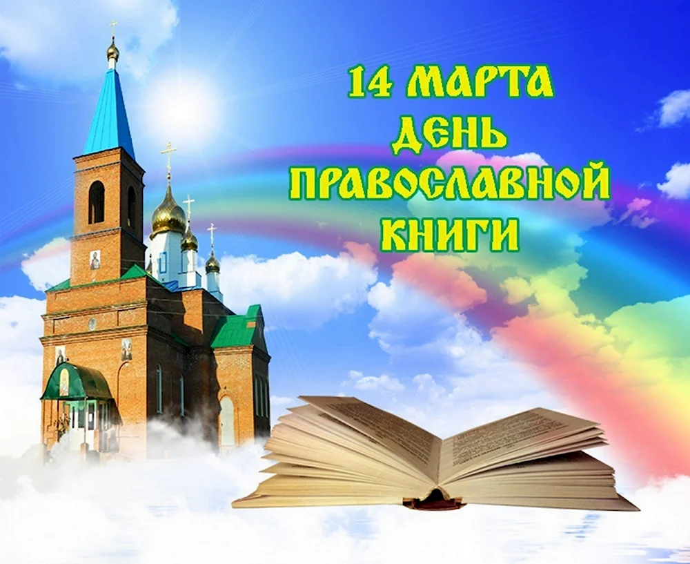 14 Марта день православной книги