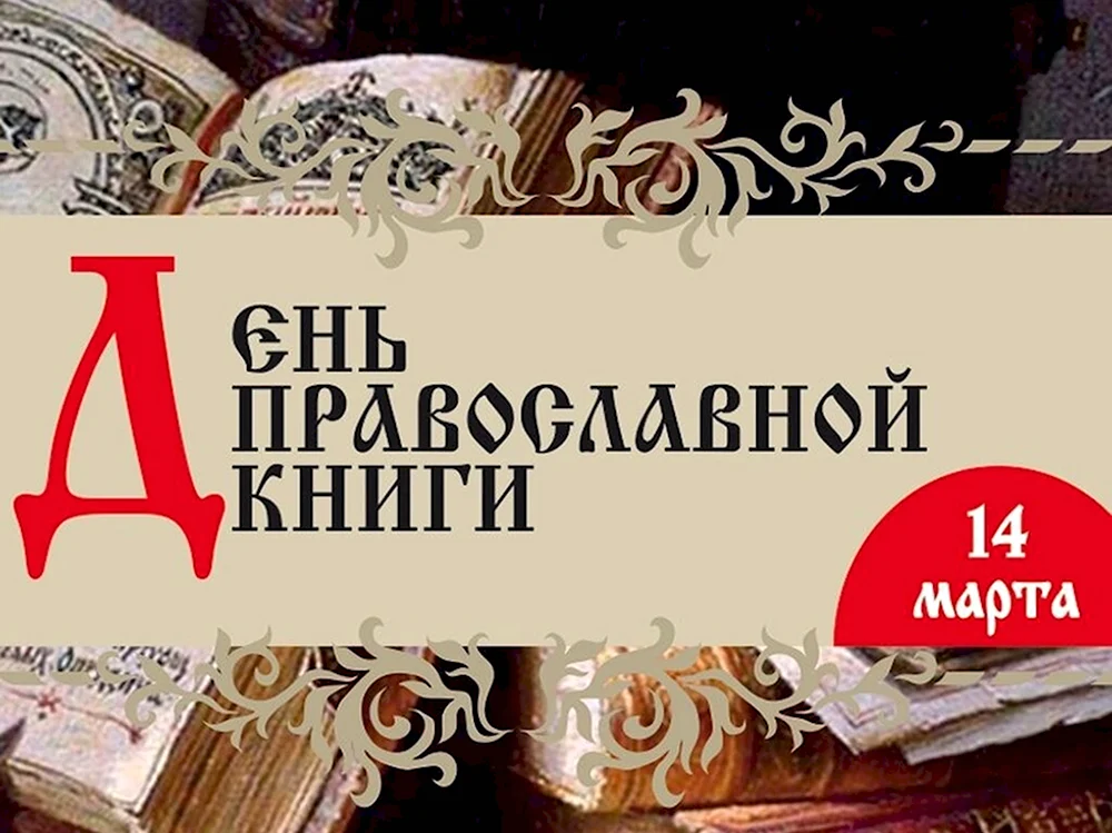 14 Марта день православной книги