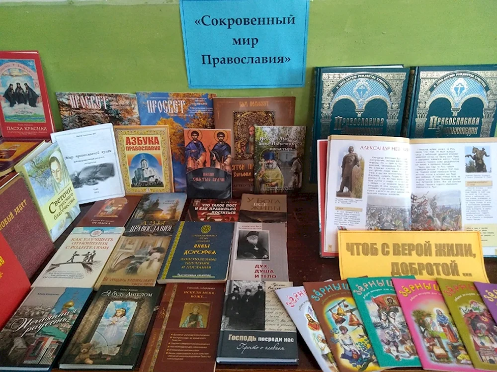 14 Марта день православной книги книжная выставка