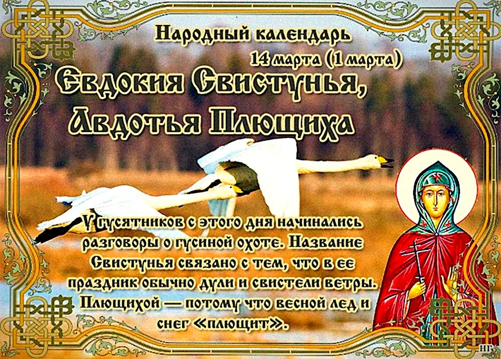 14 Марта Евдокия свистунья Авдотья Плющиха