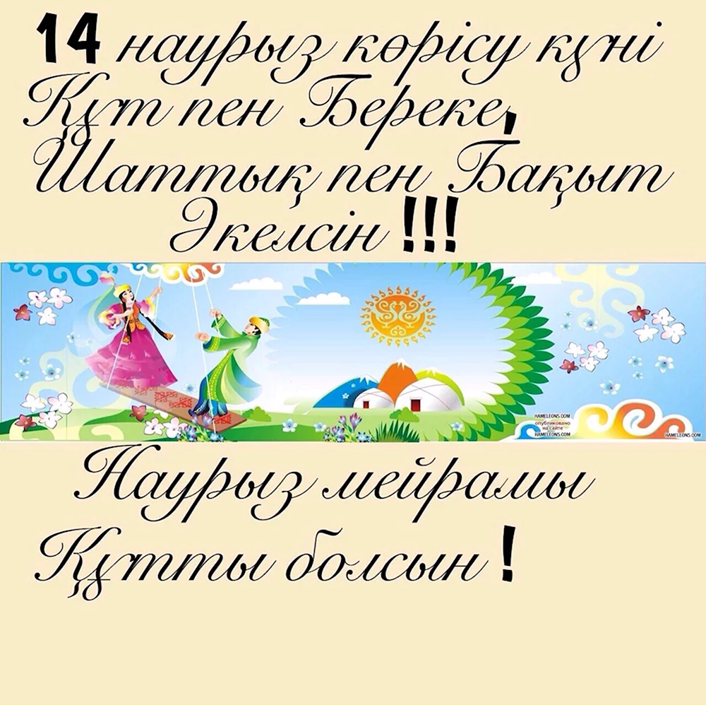 14 Марта Наурыз