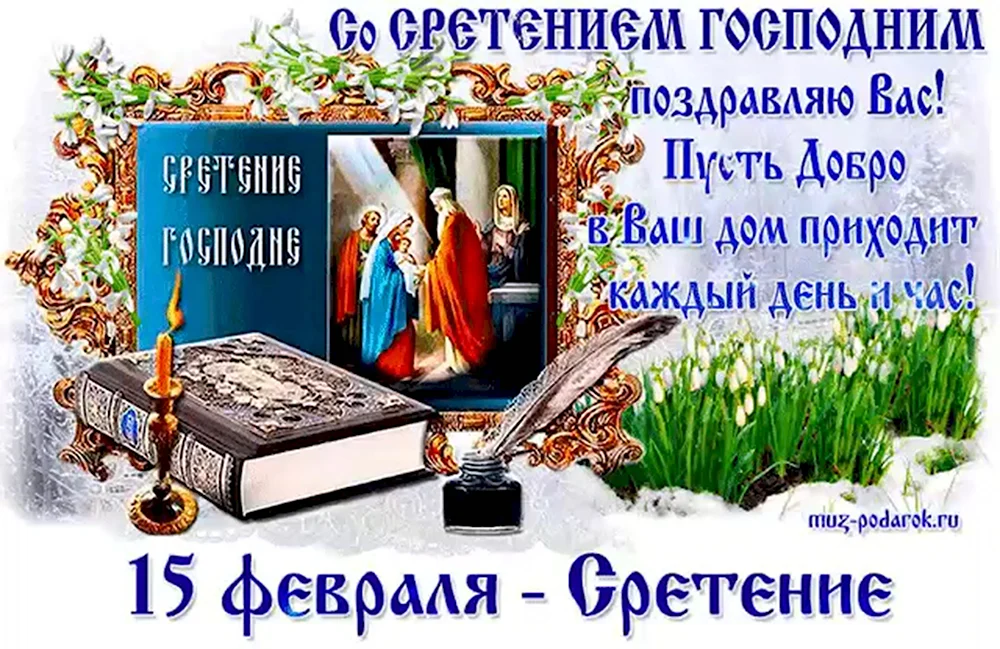 15 Февраля Сретение Господне