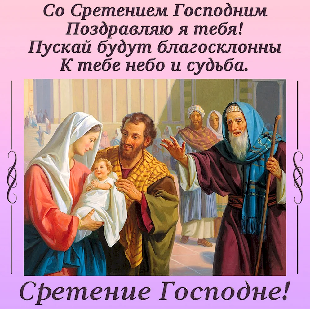 15 Февраля Сретение Господне