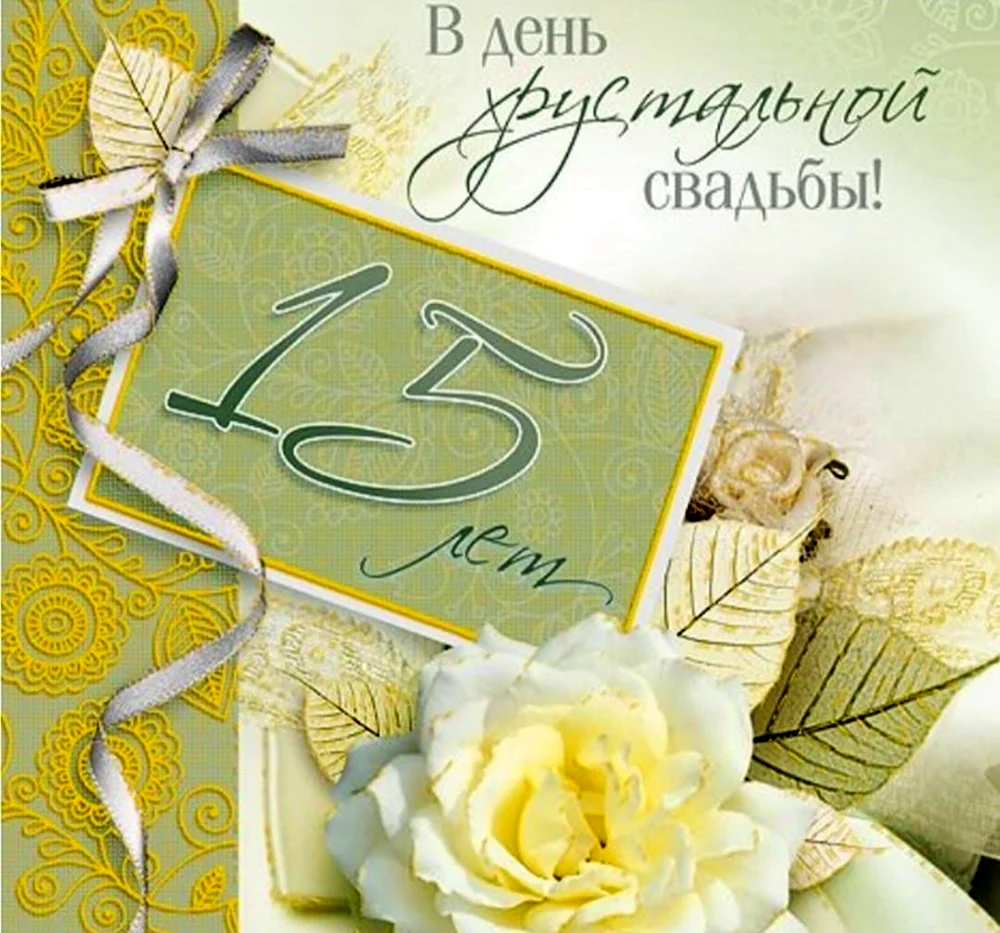 15 Лет свадьбы