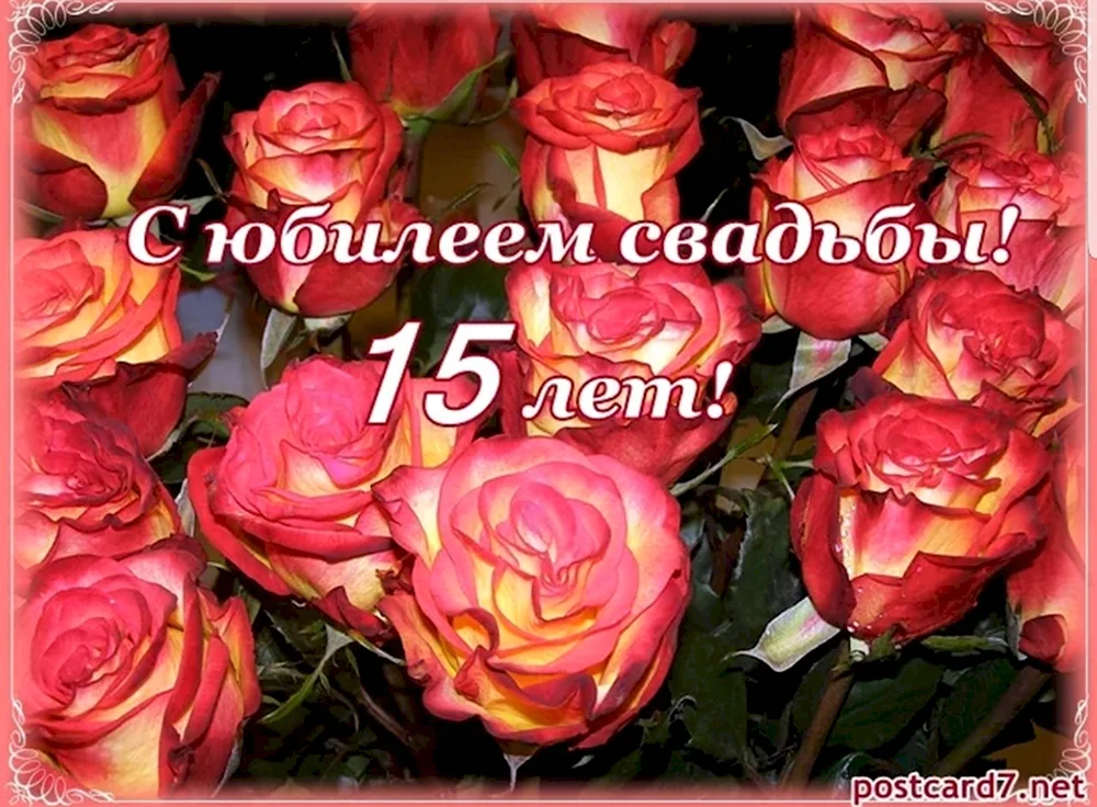 15 Лет свадьбы