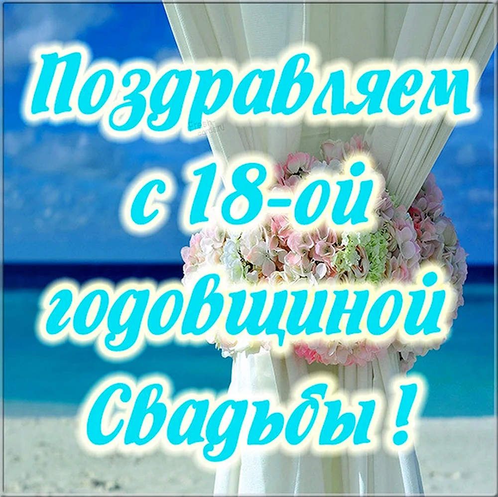 18 Лет свадьбы