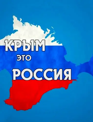 18 Марта день воссоединения Крыма и Севастополя с Россией