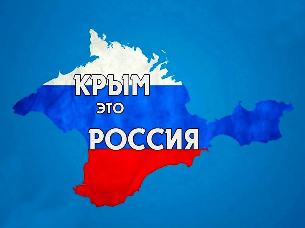 18 Марта день воссоединения Крыма и Севастополя с Россией