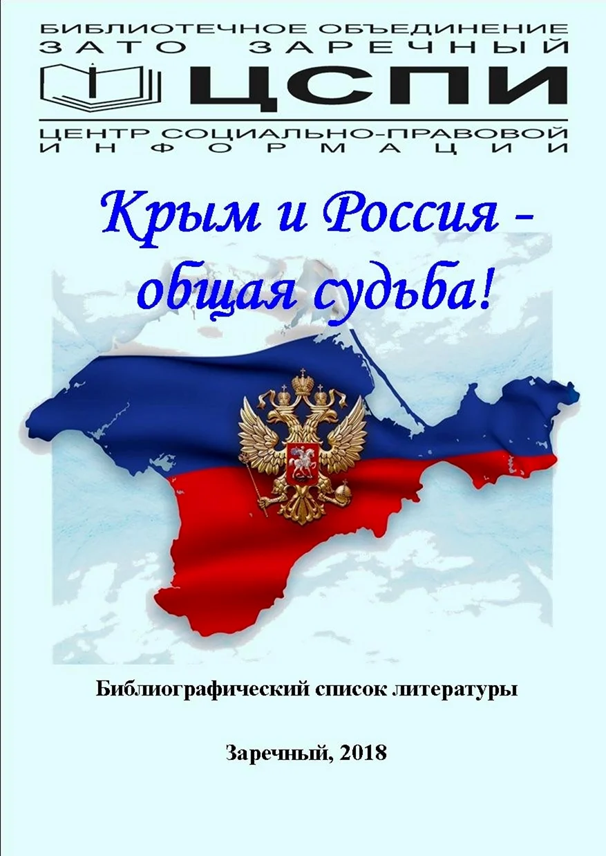 18 Марта день воссоединения Крыма с Россией