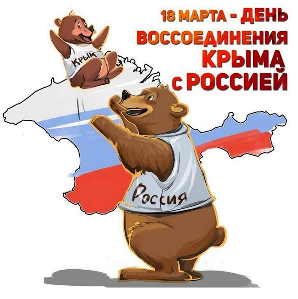 18 Марта день воссоединения Крыма с Россией