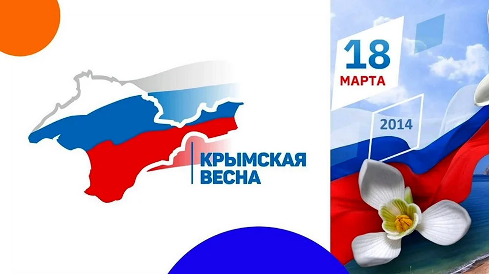 18 Марта присоединение Крыма