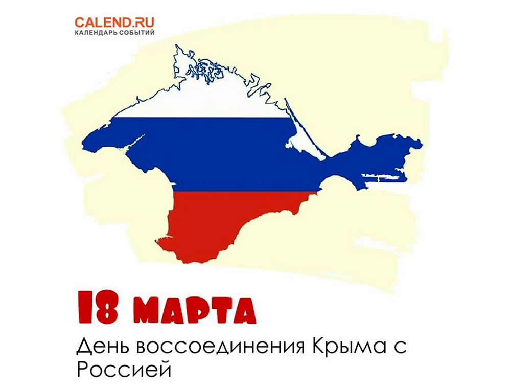 18 Марта присоединение Крыма к России