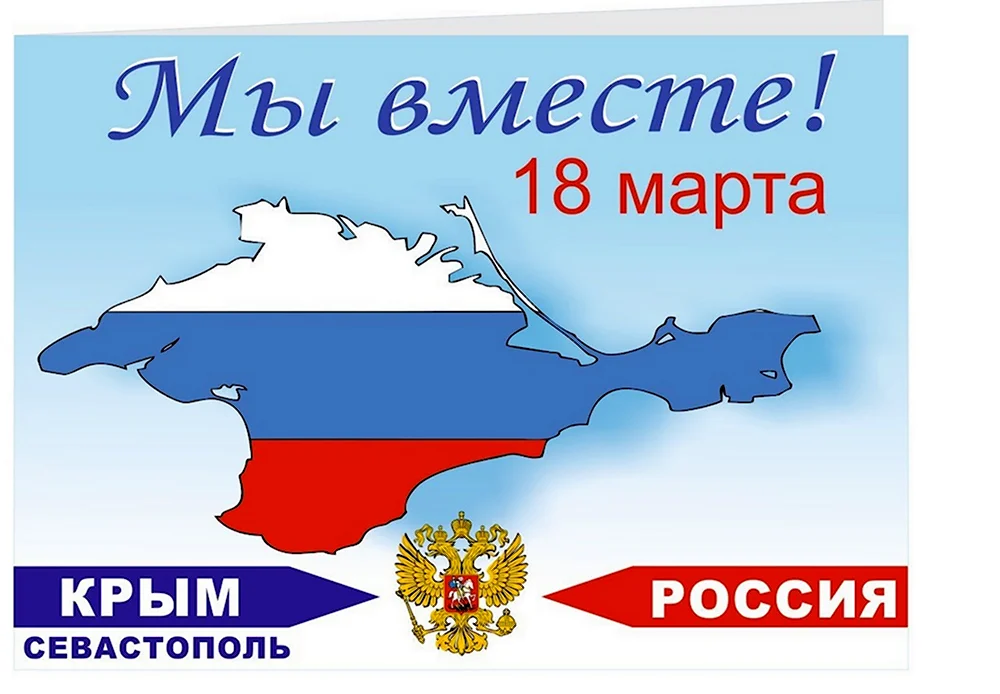 18 Марта присоединение Крыма к России