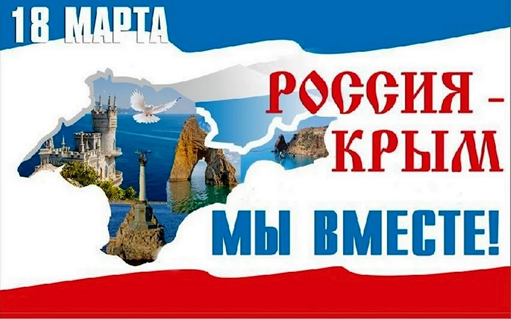 18 Марта воссоединение Крыма с Россией
