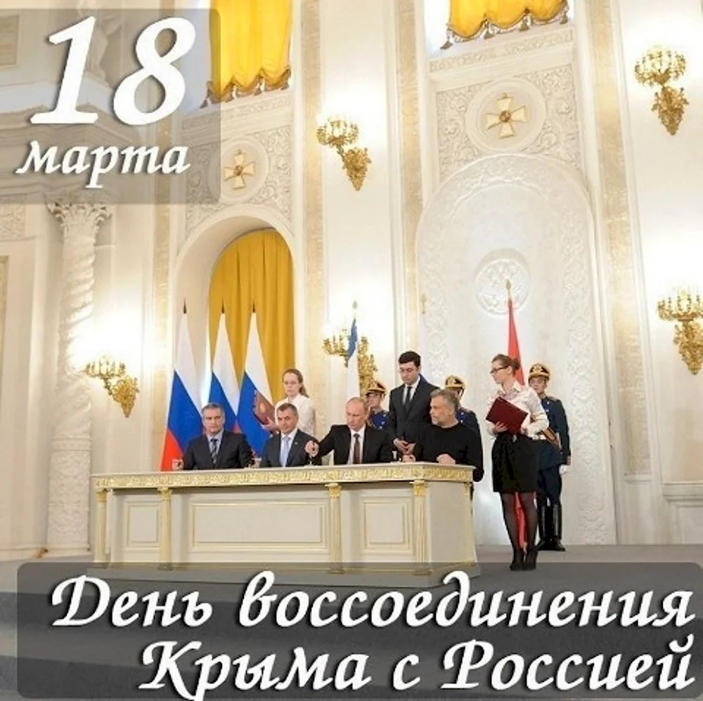 18 Марта воссоединение Крыма с Россией