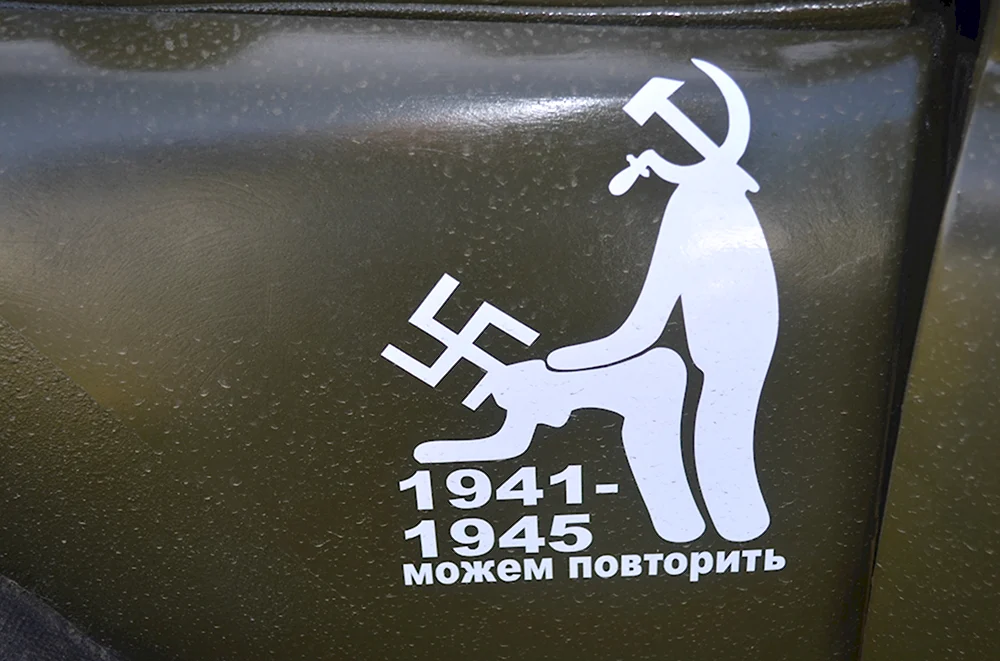 1941-1945 Можем повторить