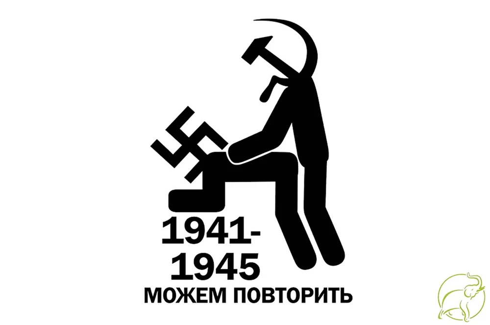 1941-1945 Можем повторить