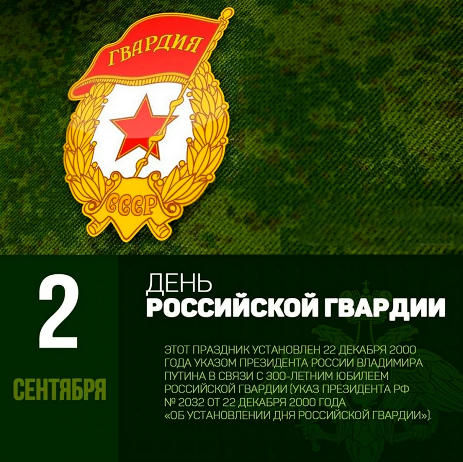 2 Сентября день Российской гвардии