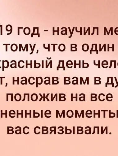 2020 Год научил меня тому что в один прекрасный день