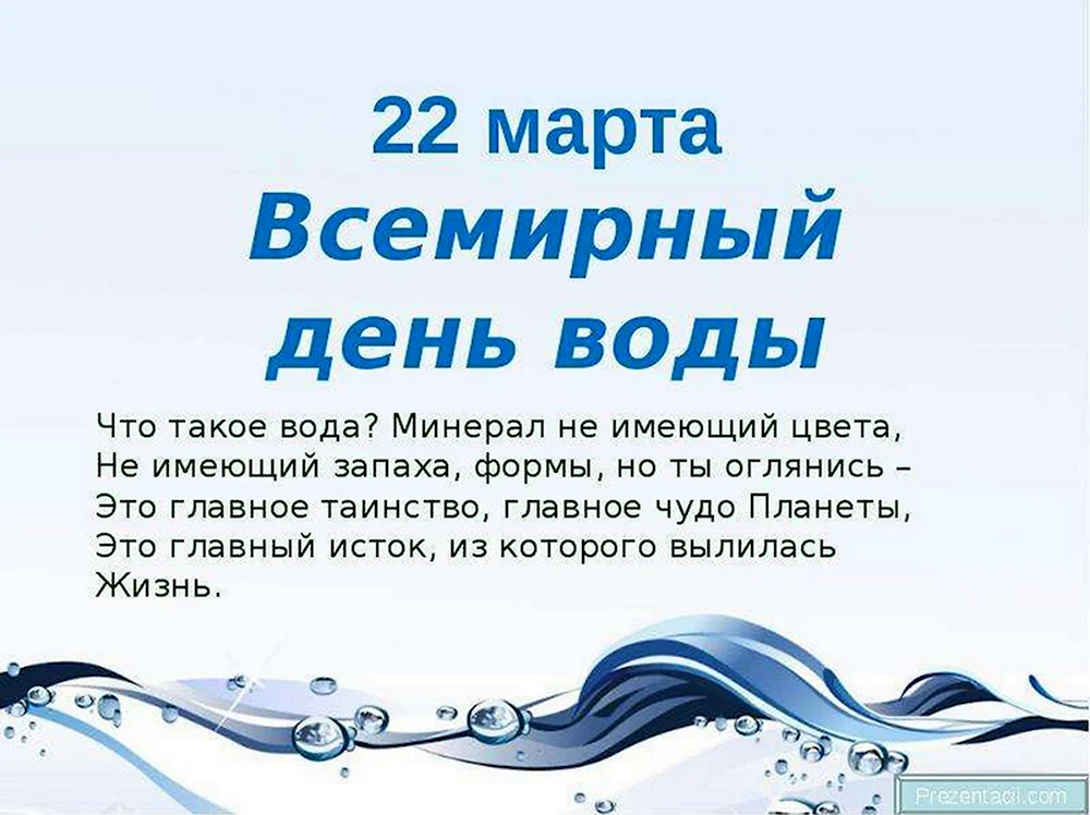 22 Марта Международный день водных ресурсов