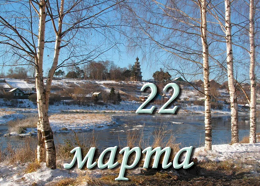 22 Марта народный календарь