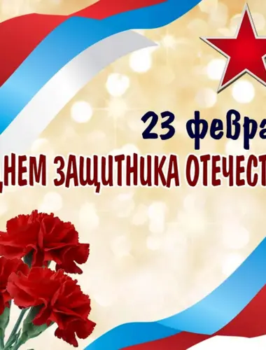 23 Февраля день защитника Отечества