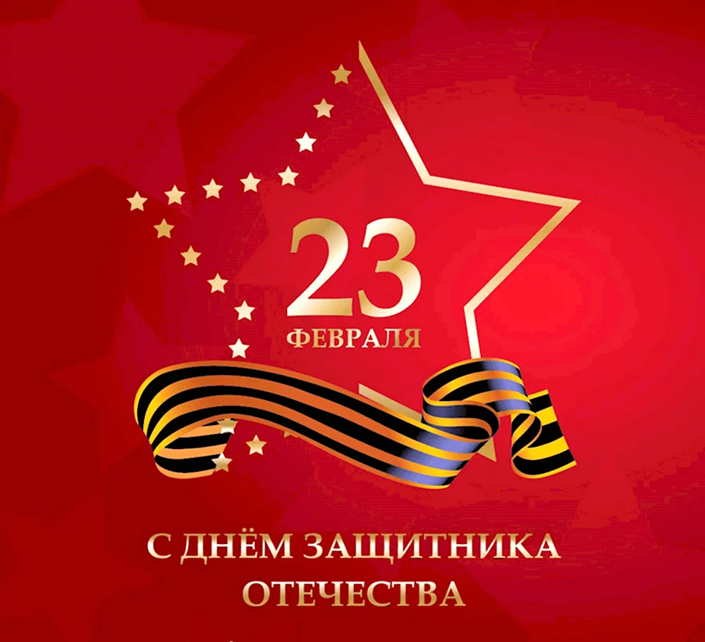 23 Февраля день защитника Отечества