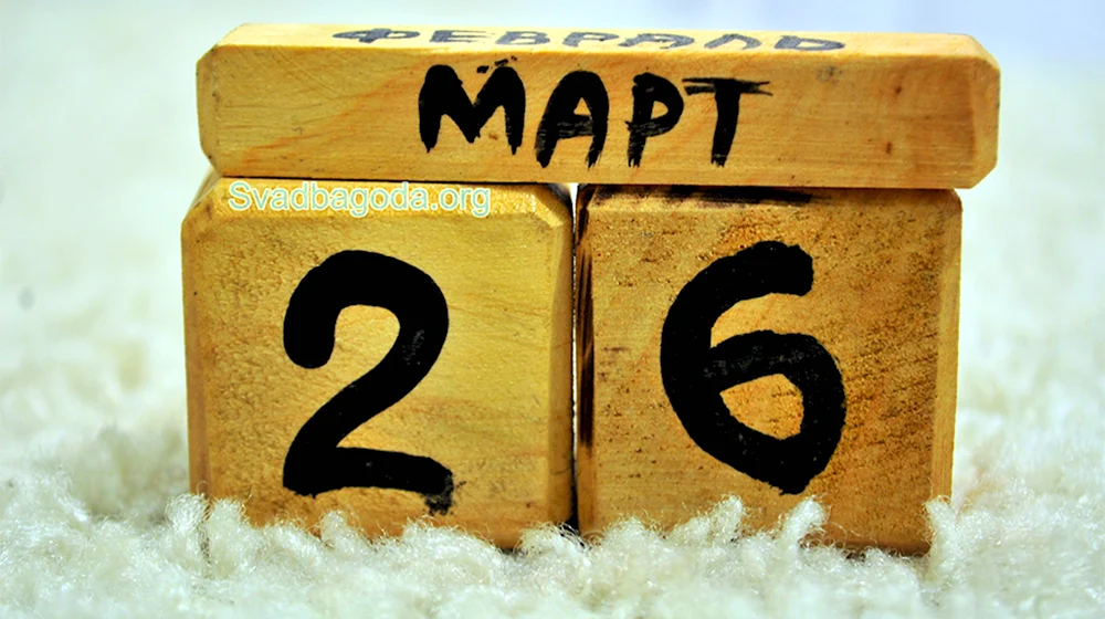 26 Февраля
