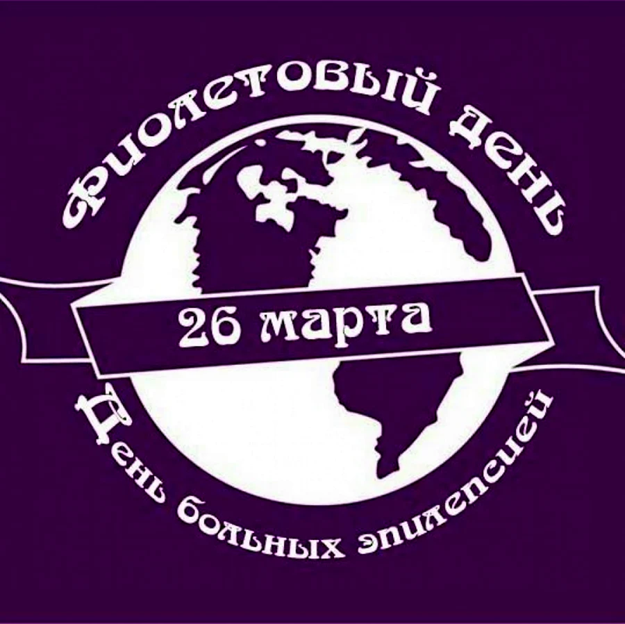 26 Марта день больных эпилепсией