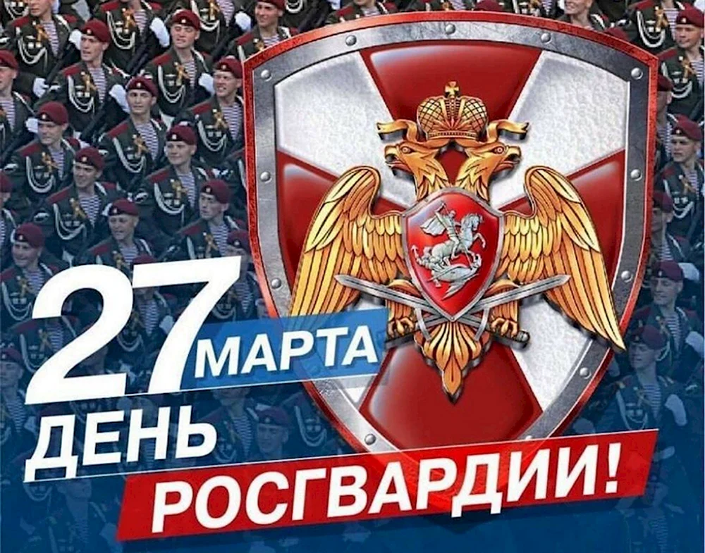 27 Марта день войск национальной гвардии Российской Федерации