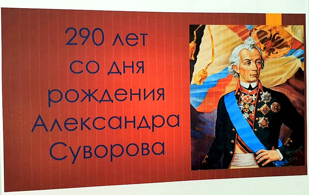 290 Лет Суворову