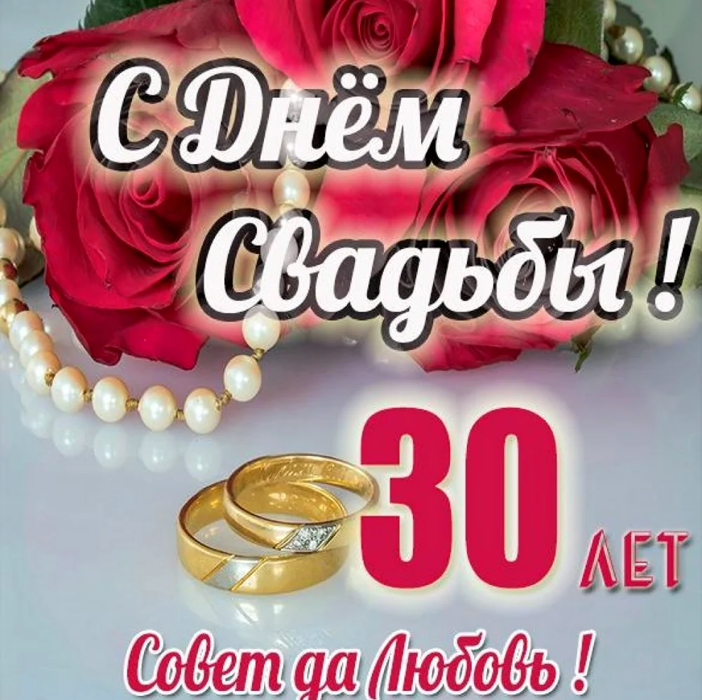 30 Лет свадьбы