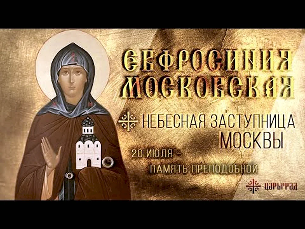 30 Мая день памяти преподобной Евфросинии Московской