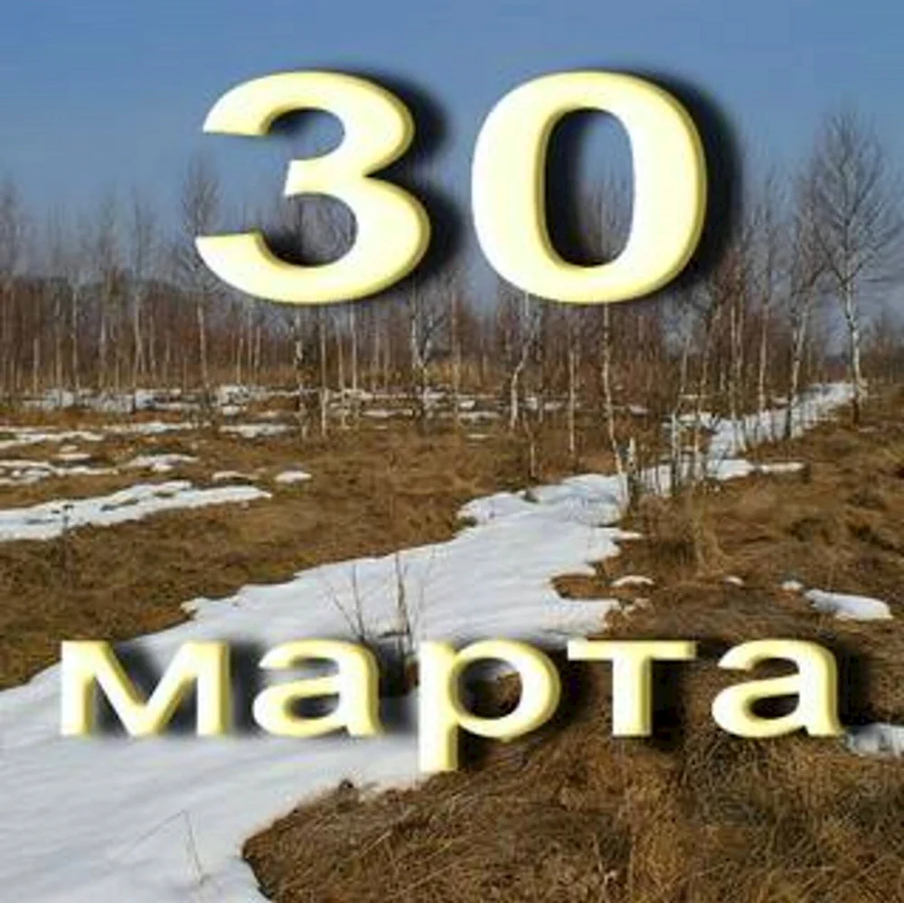 30 Марта