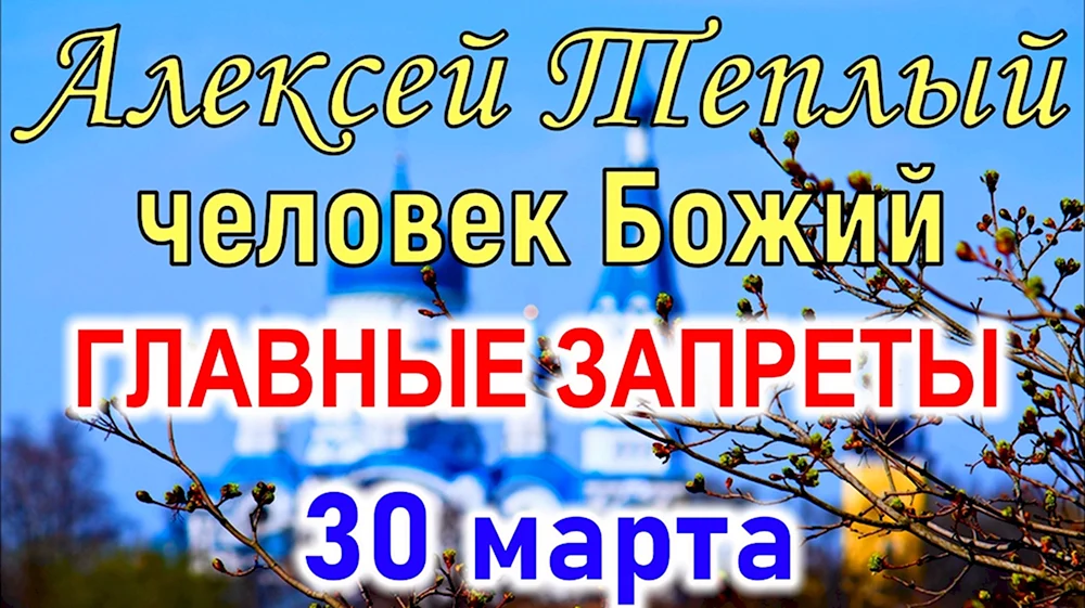 30 Марта праздник теплого Алексея
