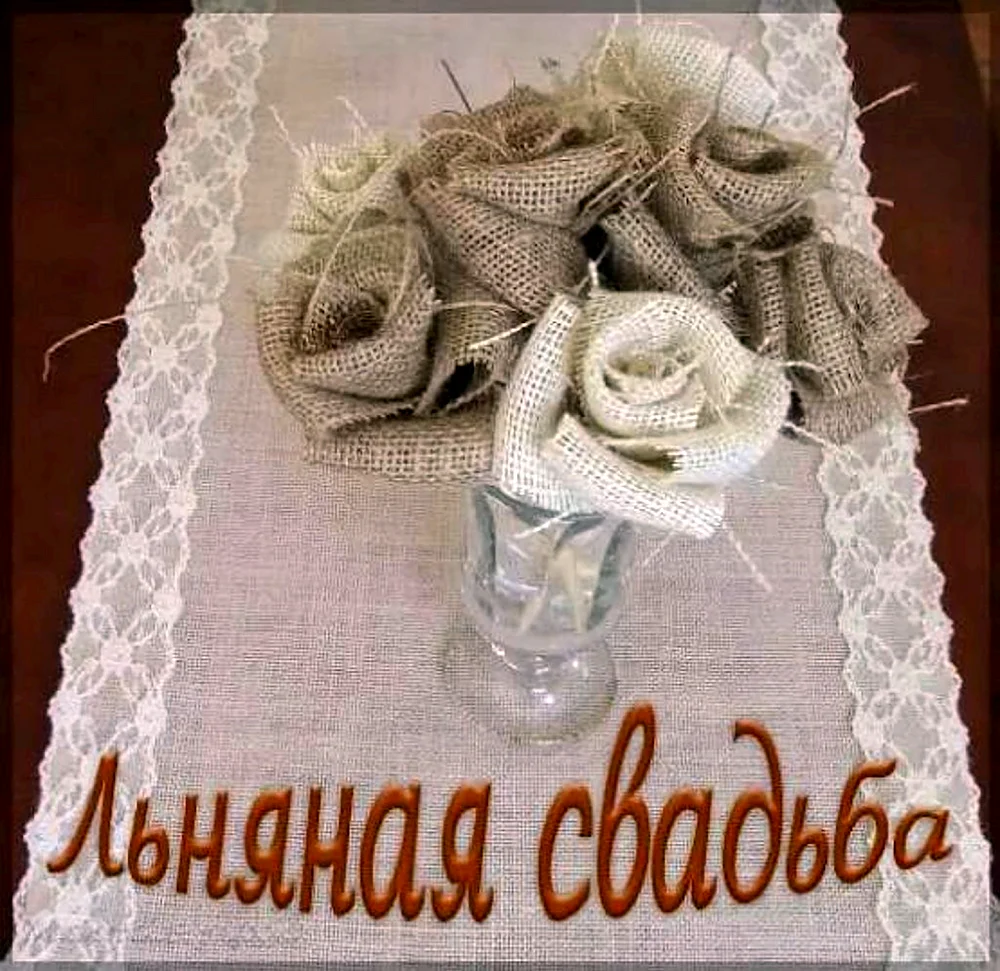 4 Года свадьбы