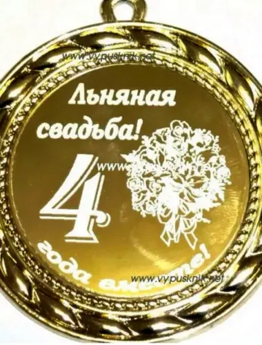 4 Года свадьбы