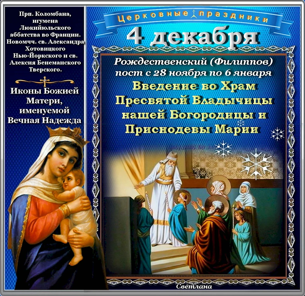 4декабря введенин во храм Пресвятой Богородицы