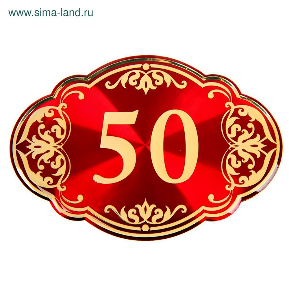 50 Лет