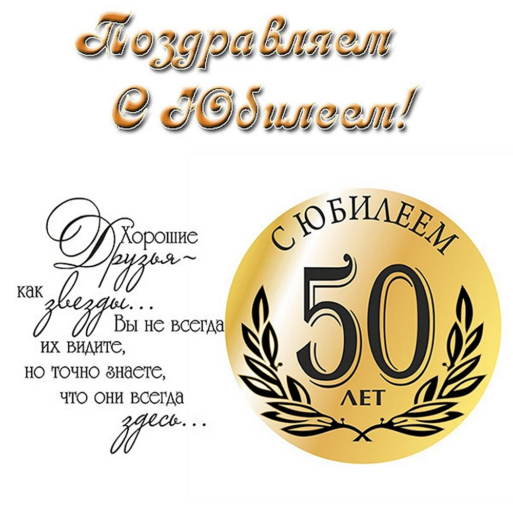 Поздравления любимому с юбилеем 50 лет. С юбилееем50 лет мужчине. С юбилеем 50 мужчине. С днём рождения мужчине 50 лет. С 50 летним юбилеем мужчине.