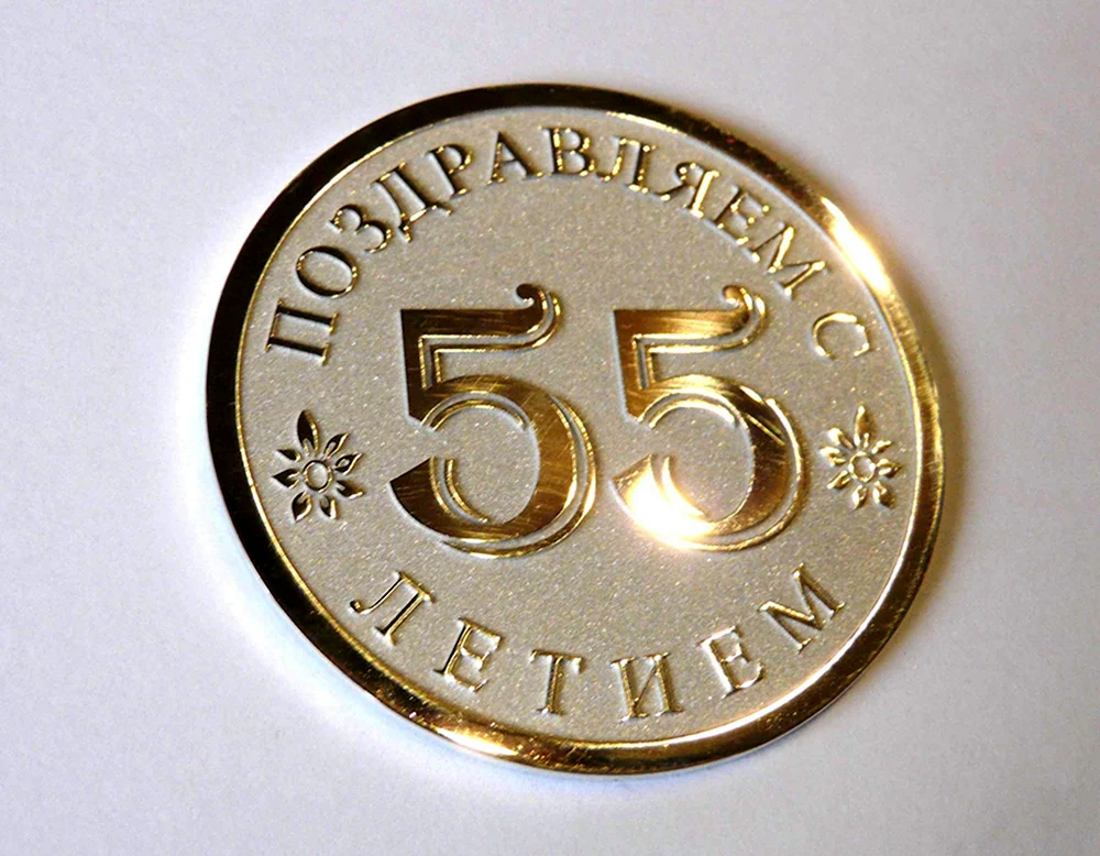 55 Лет