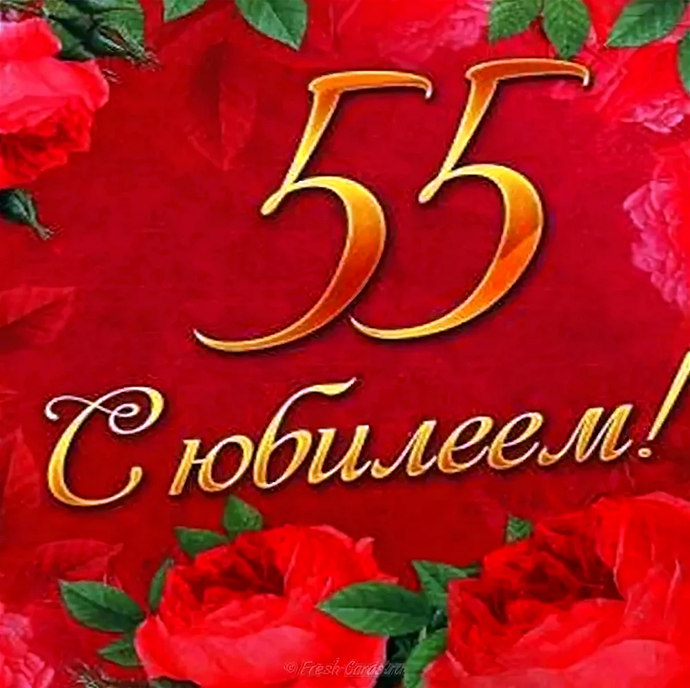 55 Лет